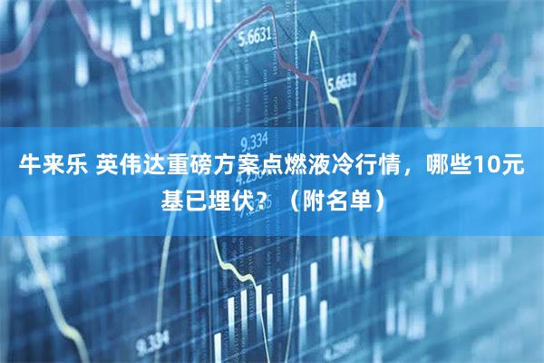 牛来乐 英伟达重磅方案点燃液冷行情，哪些10元基已埋伏？（附名单）